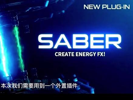利用Saber插件制作Logo动态发光效果教程来了#ae #教程 #每一帧都是热爱