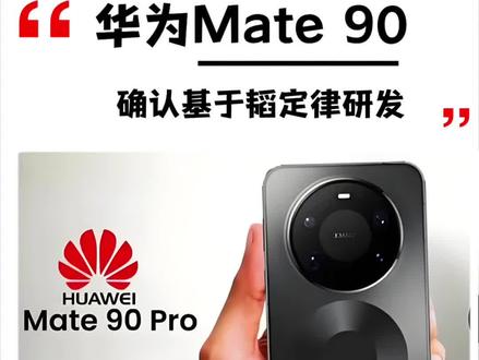 华为Mate 90系列将首发搭载基于韬(τ)定律的麒麟2026芯片!
#科技#华为韬定律#华为mate90#麒麟2026芯片