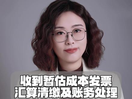 收到暂估成本发票,汇算清缴和账务处理