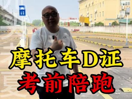 摩托车D证,考前陪跑#考驾照#驾校学车 #摩托车#新手上路#安全驾驶