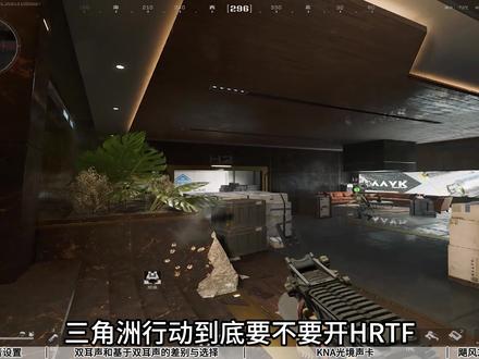 三角洲行动HRTF功能是开还是关?是选双耳声还是基于对象双耳声?一个视频告诉你!!#三角洲行动 #三角洲教学 #三角洲攻略 #飓风2 #KNA光境声卡