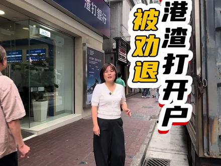 香港渣打银行开户被劝退,低于100万的别去试了。#香港渣打#香港银行开户
