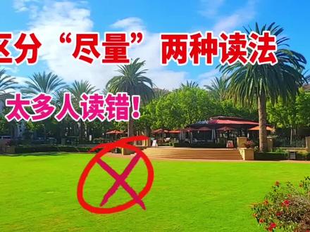 区分“尽量”两种读法 #读对“尽量”#跟越老师正音 ##太多人读错