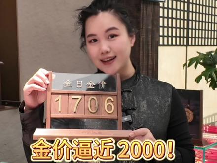 金价一路飙升快到 2000 元 / 克,本以为是狂欢,结果发现普通人手上的实物黄金早就被掏空了!从 900 到 1000+,大家一路卖一路落袋为安,越涨越卖、越跌越观望,这是不是大多数人的真实操作?现在你手上还有实物黄金吗?评论区聊聊~#金价暴涨 #黄金珠宝 #黄金行情 #黄金收藏 #三千年珠宝