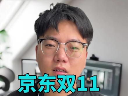 23年京东双11攻略! 20号左右开始,11月12号结束,历时近一个月,到底哪天最便宜!#京东双十一 #双11 #双十一攻略 #双十一什么时候最便宜
