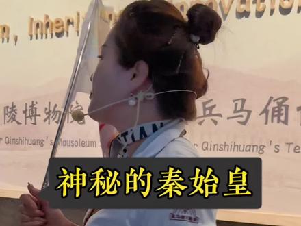 秦始皇陵为什么不开挖呢#秦始皇陵为什么不开挖#国庆节兵马俑旅游攻略 #兵马俑旅游攻略#秦始皇#兵马俑博物馆 @兵马俑导游念奴娇