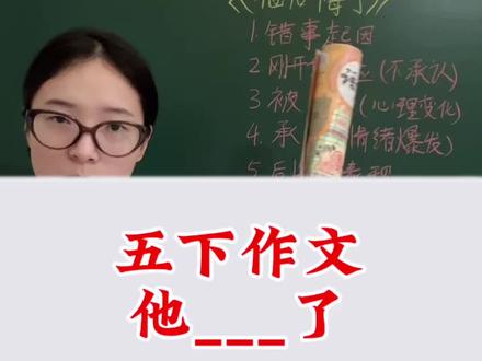 五下四作文他怎么了怎么写#写作技巧 #五年级作文他怎么了