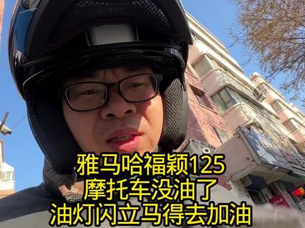 #雅马哈福颖125油耗 #雅马哈福颖 #推车加油 #记录真实生活 雅马哈福颖125这一箱油,你们骑能跑多少公里,油表亮灯能骑多少公里,推车去加油站两次了#骑行日常