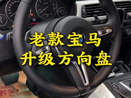 老款宝马3系升级新款方向盘并刷隐藏,有了定速巡航和换挡拨片 #重庆宝马专修 #宝马专修店 #重庆宝马维修 #专修宝马疑难杂症 #专修宝马