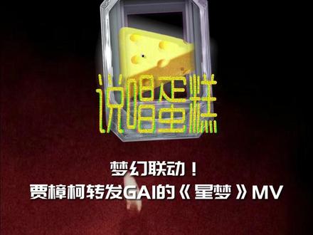 贾樟柯转发GAI的《星梦》MV!GAI也回复! #贾樟柯 #GAI #说唱 #星梦 #Rapper