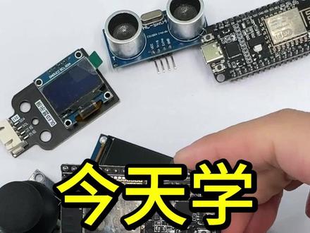 今天学esp32 今天学esp32 #物联网 #电子爱好者