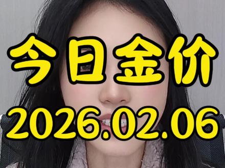 今日金价2026.02.06#今日最新黄金价格出炉#黄金#今日金价