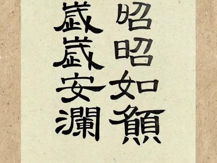 昭昭如愿,岁岁安澜
- 昭昭如愿:“昭昭”指光明、明晰,寓意心愿清晰明朗,最终都能实现。
- 岁岁安澜:“安澜”本指水波平静,引申为平安顺遂,祝福每一年都安稳无波澜。
整体是对生活顺遂、心愿得偿的美好期许,常用来作新年、生辰等场合的祝福。
#打开美好生活