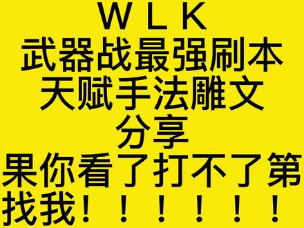 魔兽世界WLK最强武器战士刷本天赋手法雕文分享#魔兽世界怀旧服 #魔兽世界 #巫妖王之怒