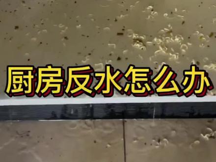 高层住宅低层住户厨房返水困扰着广大业主,给大家带来不必要的损失和心理上的阴影,我给大家提供三种解决方案,大家还有更好的解决方案吗?#厨房返水 #二楼返水