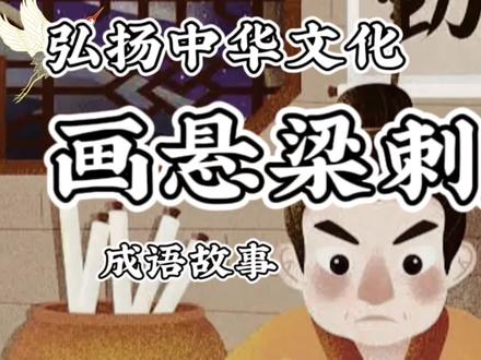 画成语故事-悬梁刺股,弘扬中华文化,励志绘画教育!!!!!#手绘 #绘画过程 #画画 #绘画 #原创 #儿童画 #原创插画 #简笔画 #少儿美术 #画画使我快乐