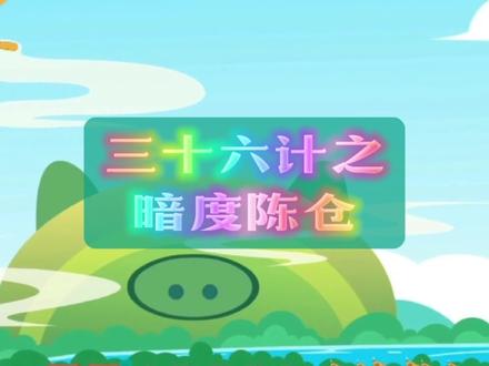 06《三十六计之暗度陈仓》共27集 暗度陈仓:韩信明修栈道,暗度陈仓 #三十六计 #历史经典故事 #动画小故事 #启蒙早教#儿童故事 @