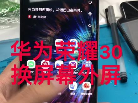 #手机维修 华为荣耀30换外屏全部过程,很详细!#爆屏修复 我要热门