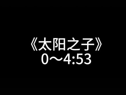 #周杰伦新专辑 #太阳之子 13首歌曲带歌词循环播放