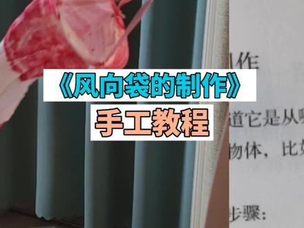 这个妈妈会玩!五年级课文同款风向袋制作教程#手工diy #小学语文