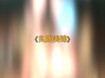 怎么每一种风味都那么好磕啊!#良陈美锦#任敏#此沙#董思成#cp
