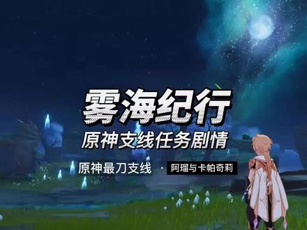 这大概是原神最刀的一个支线了#千朵玫瑰带来的黎明 #原神剧情 #鹤观 #雾海悬谜境 #原神