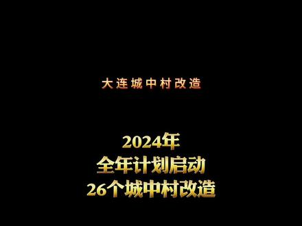 大连今年计划启动26个城中村改造!