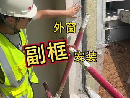 #监理工程师 #监理 #工程监理 外窗副框安装#施工现场实拍 #房建工程监理 @
