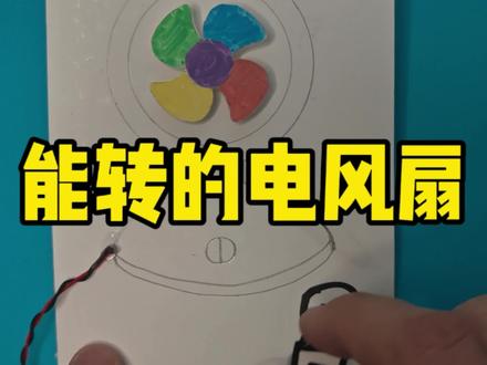 纸电路,会转的电风扇#学生党 #纸电路#电风扇#学生手工