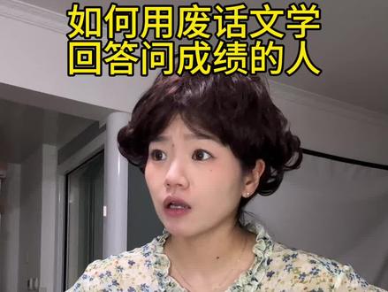 亲戚问完直接然了#陕西方言 #高考成绩 #废话文学