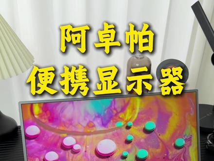 没想到便携屏也能把性能做的如此出色#arzopa便携屏 #便携屏 #便携显示器 #电脑副屏 #高刷便携屏