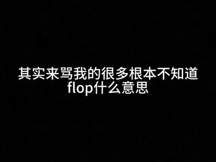 最符合人设的一集👄#英语教学#flop #z4#登陆少年