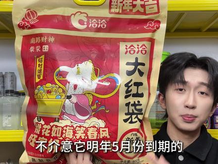 #洽洽 出了一包超大的瓜子!!各种口味都有包装还特别喜庆,年味一下就来了!!冲冲冲#洽洽瓜子 #年货 #嗑瓜子