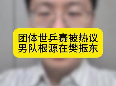 伦敦团体世乒赛被热议,绕不开一个人,樊振东。#樊振东 #国乒