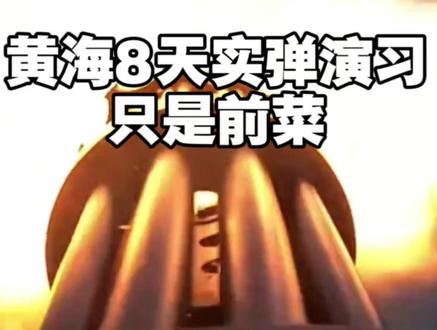 #黄海 #黄海8天实弹演习只是前菜 #黄海部分海域将执行军事任务禁入 台湾知名评论员蔡正元表示:“黄海8天实弹演习只是前菜。”他表示,一定要在更临近日本的海域演习,去表达“你敢来我就给你好看”。