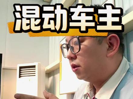 混动车主一定要注意的问题#真实生活分享计划 #用车知识 #带你懂车 #丰田双擎 #我要上热门🔥 @DOU+小助手