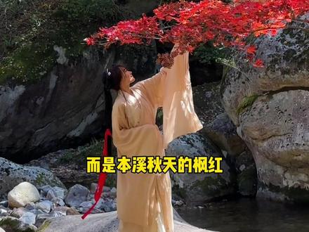 本溪秋天看红叶不要错过“老边沟”#本溪旅游攻略 #赏红叶 #一起来拍秋天 #本溪老边沟风景区 #本溪一日游