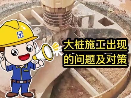 大桩施工出现的问题及对策#旋挖机 #旋挖钻 #旋挖钻机 #基础工程 #桩基施工 #旋挖桩基
