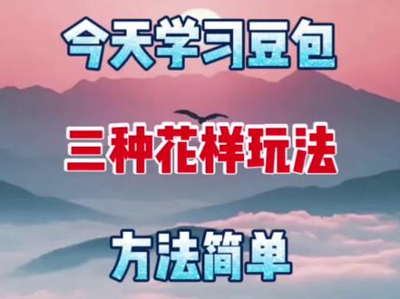 今天学习豆包三种花样玩法方法简单 #剪辑教学 #剪辑教程 #手机剪辑 #剪辑课程