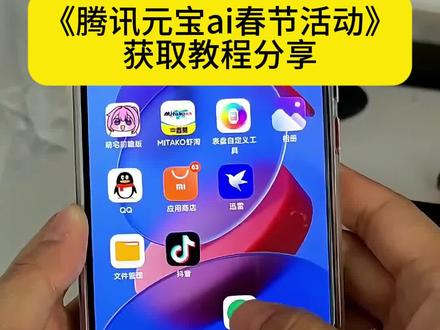 腾讯元宝AI瓜分10亿红包教程分享#腾讯元宝#腾讯元宝10亿红包怎么参与#腾讯元宝下载#腾讯元宝怎么下载元宝app是一个什么软件腾讯元宝怎么领红包腾讯宣布春节分10亿元现金#腾讯元宝app下载