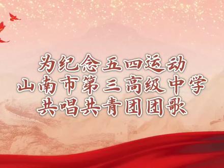 五四薪火相传,全校齐声唱响《共青团之歌》,以青春之声,赴时代之约🌹🌹🌹#校园活动 #五四青年节快乐 #五四精神传承有我