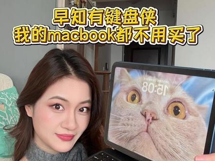 早知有键盘侠 我的macbook都不用买了 #科技鱼 #科技鱼妙控键盘 #妙控键盘#ipad键盘