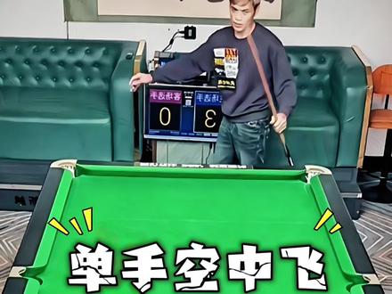 黄毛的单手空中飞真是炉火纯青 #台球🎱 #这台球一打一个不吱声 #打台球名场面 #瓜子二手车