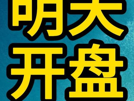 从目前接触的消息来看,明天周一开盘金价上涨概率很高!#黄金暴涨 #金价暴跌 #白银暴涨 #白银暴跌 #金价