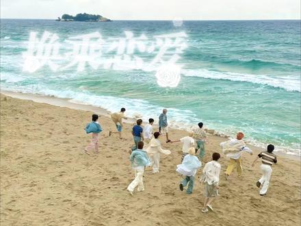 换乘恋爱--先导片#seventeen #换乘恋爱