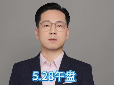 5.28午盘:创芯片上演“逆袭”,电力、煤炭成新避风港! #投资 #理财 #财经 #金融 #股票