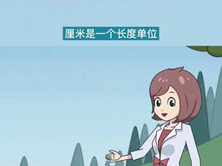 二年级上册数学,《认识厘米》 1厘米有多长?#小学数学 #上热门