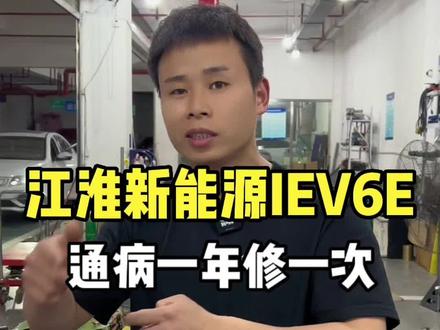 江淮车主IEV6E车主头疼的事情动不动就要更换电池了#专业的事交给专业的人 #希望能帮助到有需要的朋友 #新能源知识科普 #新能源汽车维修 #关注我每天坚持分享知识