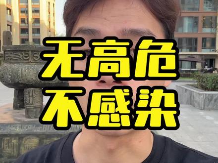 无高危等于没事#恐艾咨询 #恐艾心理 #王哥防艾