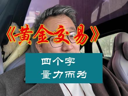 黄金投资,量力而为 先说结论,黄金大概率还会上涨,但是普通人真的不建议参与了,一群成本在500-左右的职业炒手,跟散户朋友说,1200到1000是个正常回调,殊不知就是这一句话,就让大部分的散户直接爆仓出局,温水的行情大家参与一下就好了,巨幅波动的行情,千万记住一句话,有多大的收益就有多大的风险,真的憋不住,想去参与这波盛宴,去学习一下期权!牢牢记住四个字:量力而为!#电车老友记 #黄金暴跌 #黄金交易